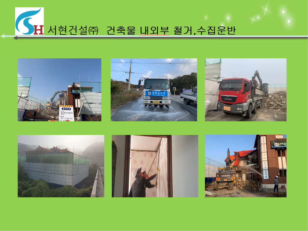 건축물내외부철거사업