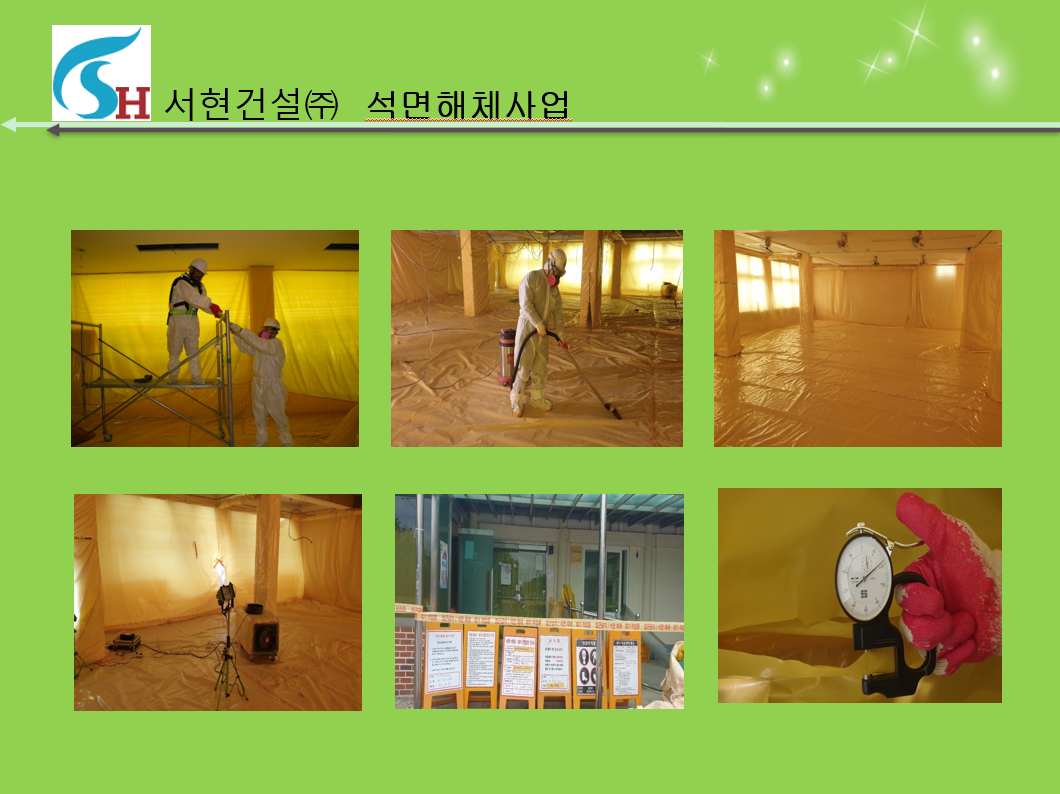 석면해체사업